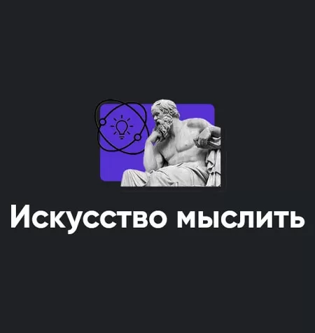Модуль «Искусство мыслить 2023»