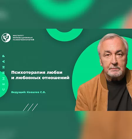 Семинар «Психотерапия любви и любовных отношений»