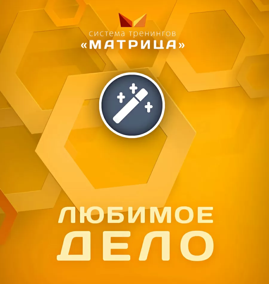Курс «Любимое Дело»