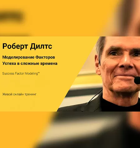Тренинг «Моделирование Факторов Успеха в сложные времена»