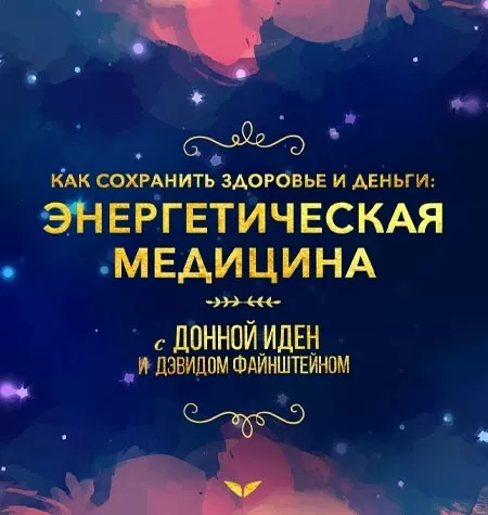 Квест «Энергетическая медицина»