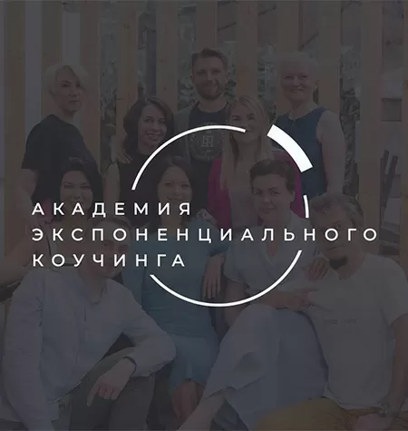 Академия Экспоненциального Коучинга