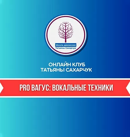 Курс «PRO Вагус: Вокальные техники»