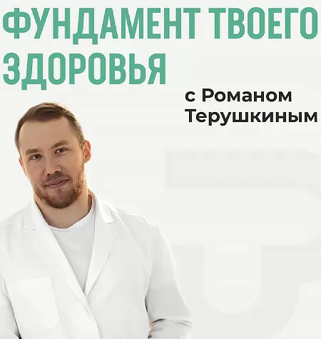 Курс «Фундамент твоего здоровья»
