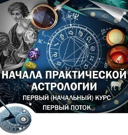 Курс «Начала практической астрологии»