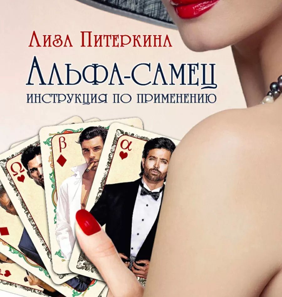 Курс «Альфа-Самец: инструкция к применению»