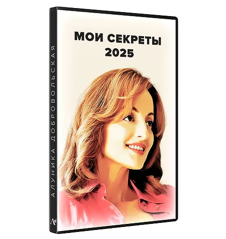 Курс «Мои секреты 2025»