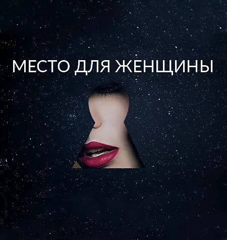 Семинар «Место для Женщины»
