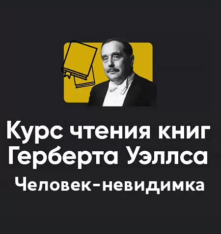 Курс чтения книг Герберта Уэллса «Блок 4. Человек-невидимка»