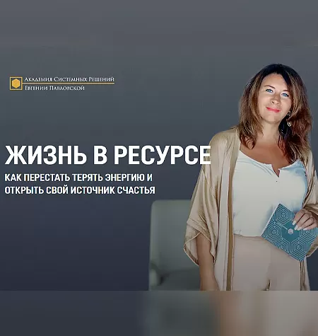 Вебинар «Жизнь в ресурсе»