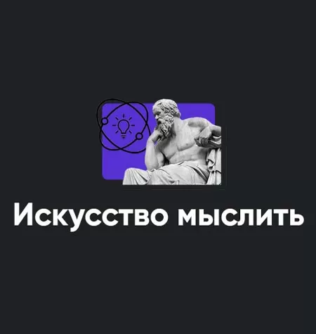 Модуль «Искусство мыслить 2022»