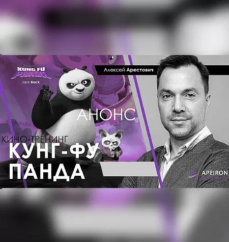 Киносеминар «Кунг-Фу Панда 2020»