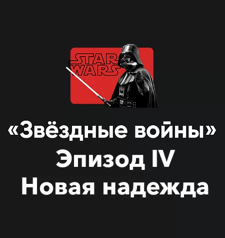 Кино-модуль «Звёздные войны 2025. Эпизод IV: Новая надежда»