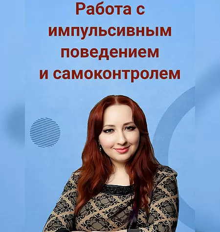 Вебинар «Работа с импульсивным поведением и самоконтролем»