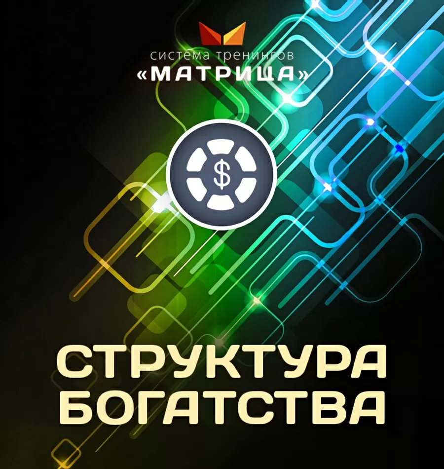 Курс «Структура Богатства»