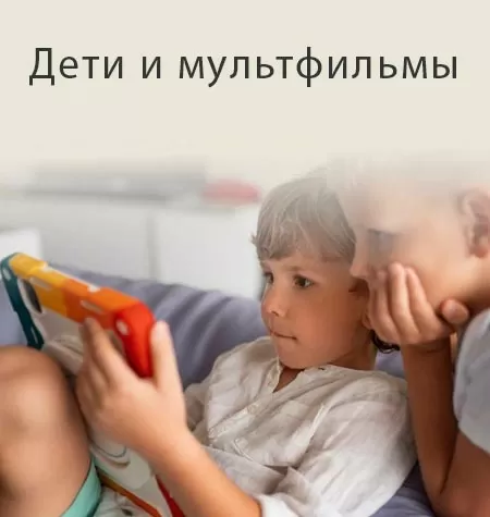 Вебинар «Дети и мультфильмы»