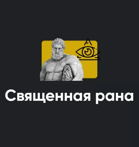 Семинар «Священная рана 2023»