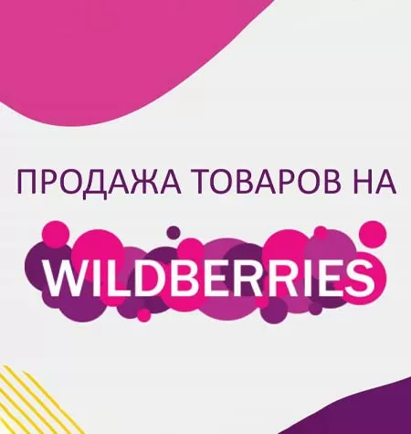 Факультет «Скорость 2.0. Продажи товаров на Wildberries»