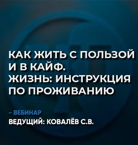 Вебинар «Как жить с пользой и в кайф. Жизнь - инструкция по проживанию»