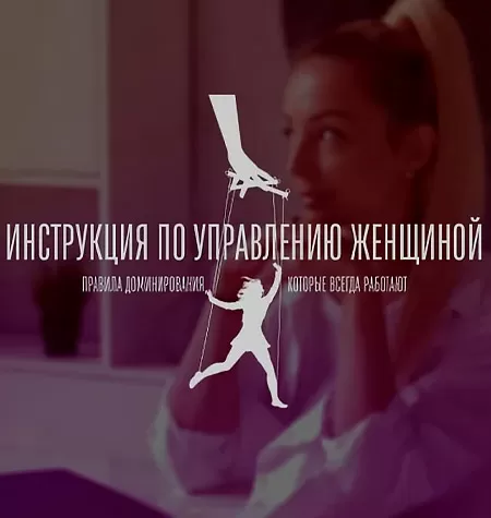 Видеокурс «Инструкция по управлению женщиной 2.0»