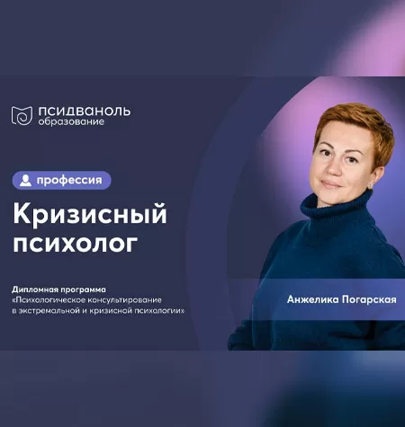 Профессия «Кризисный психолог»