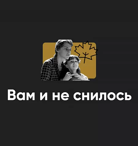 Киносеминар «Вам и не снилось 2024»