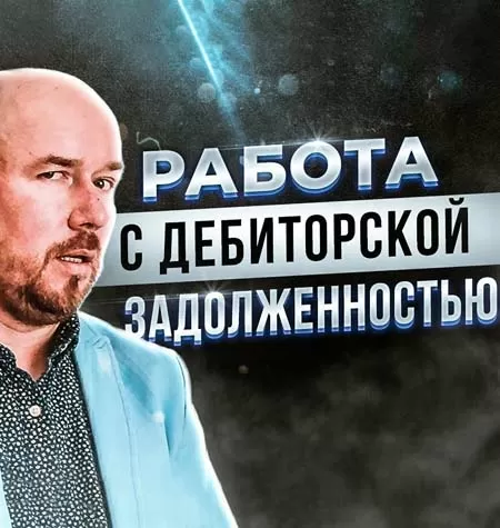 Курс «Работа с дебиторской задолженностью»