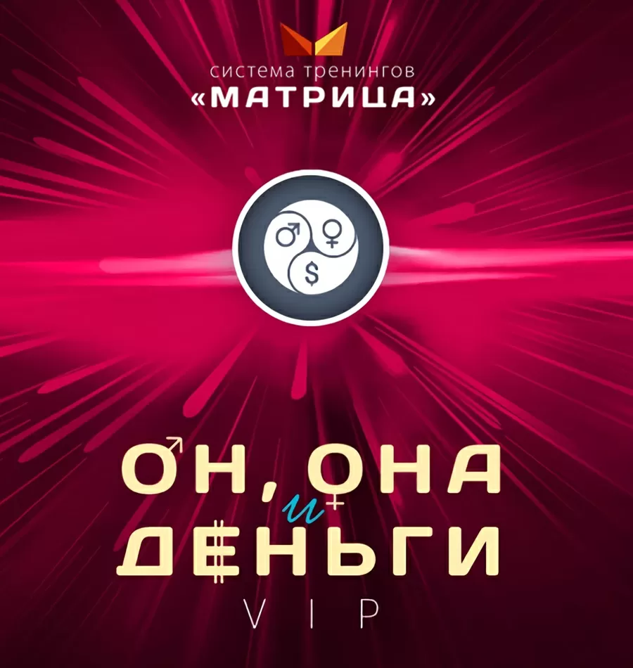 Тренинг «Он, она и деньги»