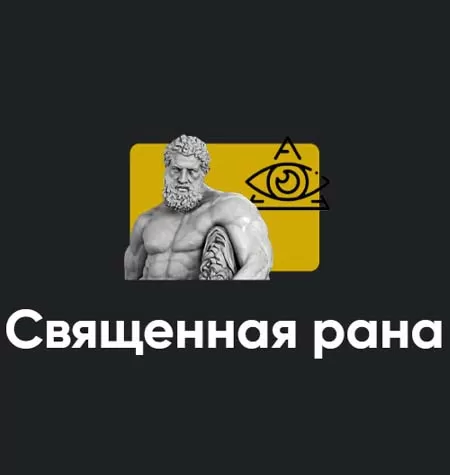 Семинар «Священная рана»