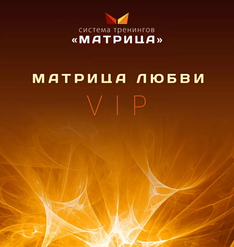 Тренинг «Матрица любви VIP»