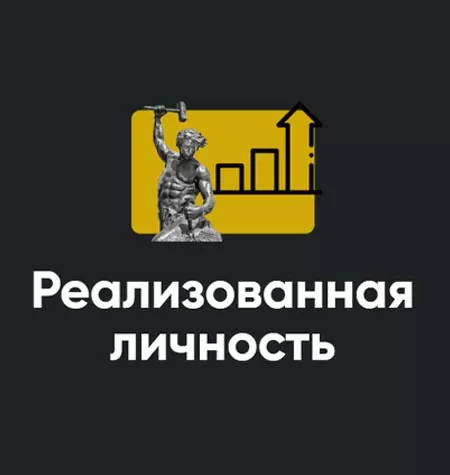 Модуль «Реализованная личность 2023»
