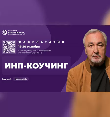 Семинар «ИНП-коучинг»