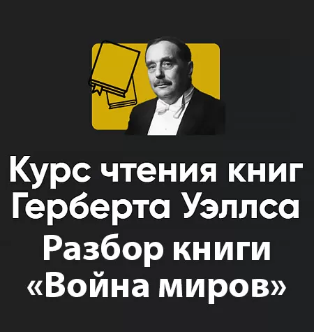 Курс чтения книг Герберта Уэллса «Блок 2. Война миров»