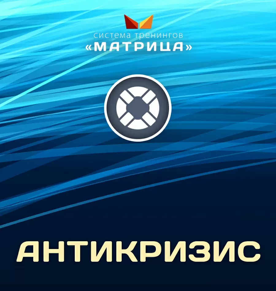 Курс «Антикризис»