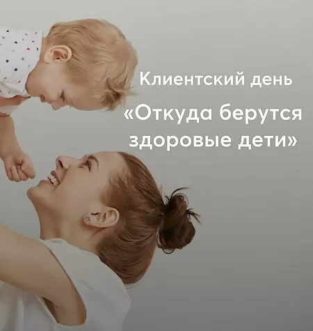 Клиентский день Михаила Филяева «Откуда берутся здоровые дети?»