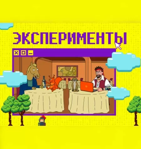 Курс «Эксперименты»