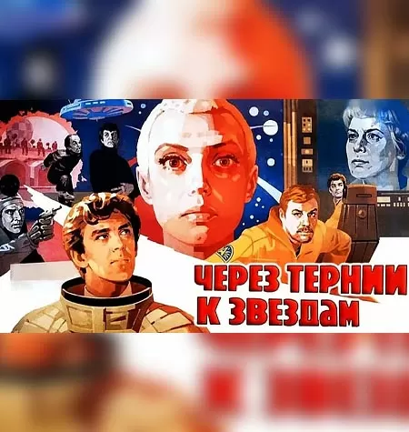 Киносеминар «Через тернии к звёздам 2021»