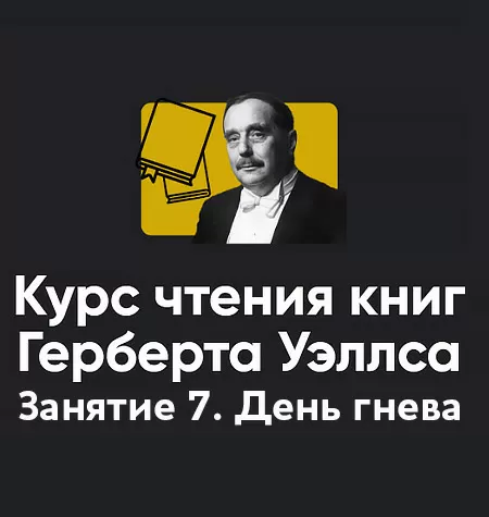 Курс чтения книг Герберта Уэллса «Занятие 7. День гнева»