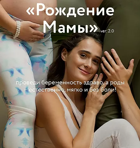 Курс «Рождение Мамы 2.0. Обновленный курс»