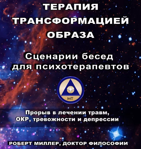 Книга «Терапия трансформацией образа»