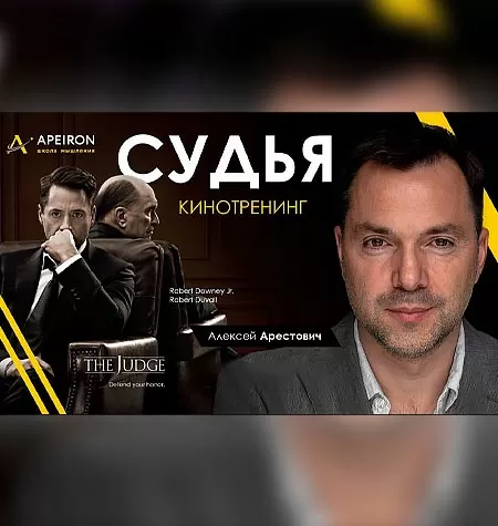 Киносеминар «Судья 2021»