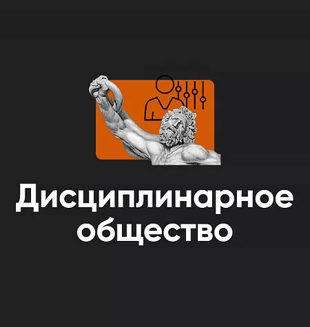 Семинар «Дисциплинарное общество 1 часть 2024»