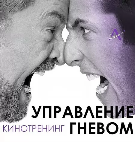 Киносеминар «Управление гневом 2020»
