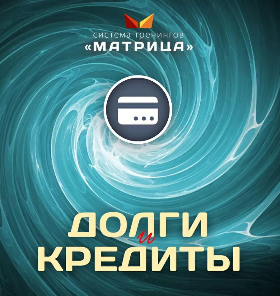 Курс «Долги и кредиты»