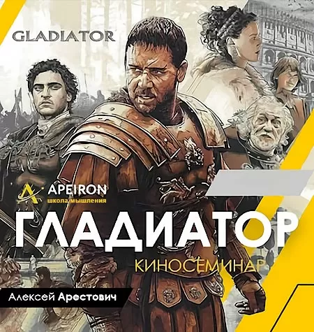 Киносеминар «Гладиатор 2021»