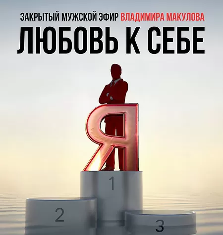 Видеозапись закрытого мужского эфира «Любовь к себе»