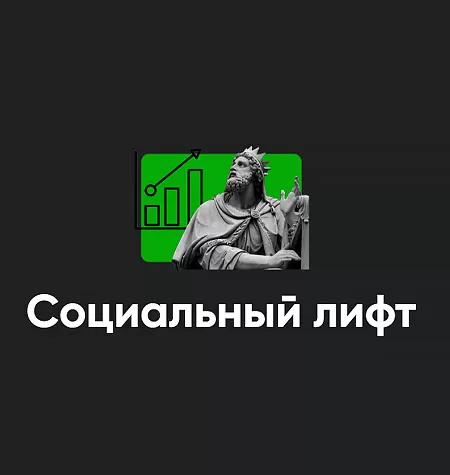 Курс «Социальный лифт 2023»