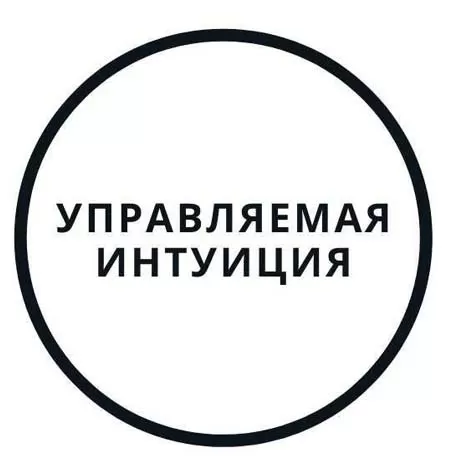 Тренинг «Управляемая интуиция»