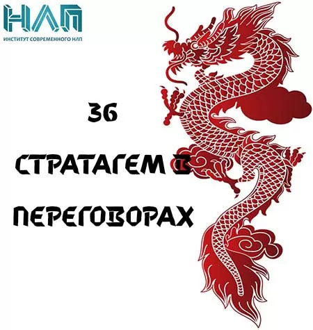Тренинг «36 победоносных приемов в переговорах»