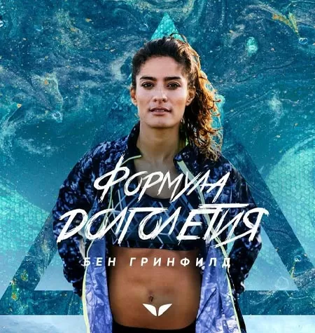 Квест «Формула долголетия 2»